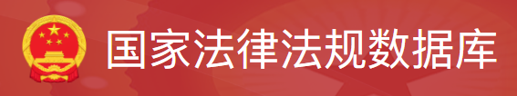 国家法律法规数据库logo