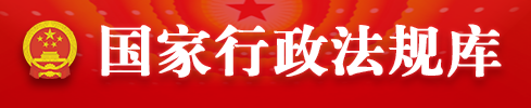 国家行政法规库logo
