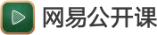 网易公开课logo
