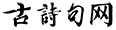 古诗句网logo