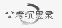 公考沉思录logo