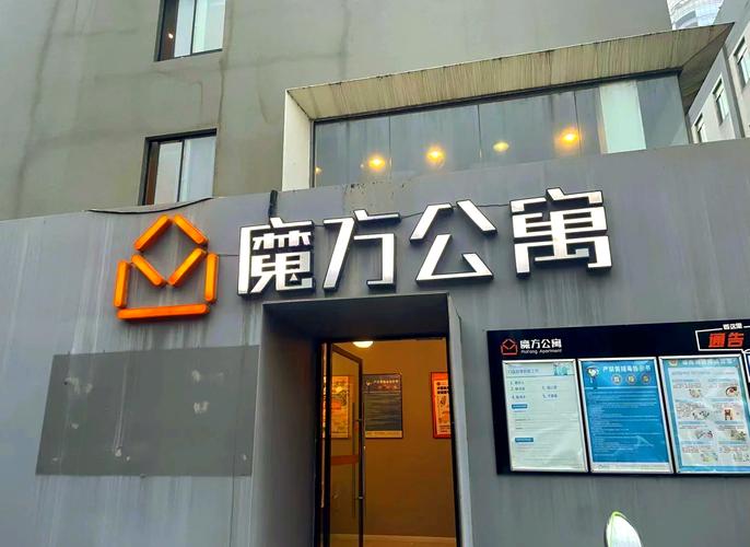 魔方公寓 第1张