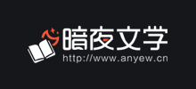 暗夜文学网logo