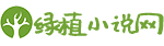 绿植小说网logo