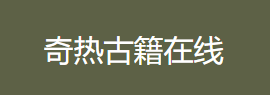 奇热古籍在线logo